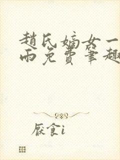 赵氏嫡女一蓑烟雨免费笔趣完整版