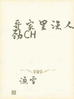 哥家里没人使点劲CH