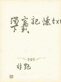 独家记忆txt下载