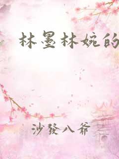 林墨林婉的小说