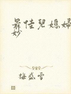 最佳儿媳妇林妙妙