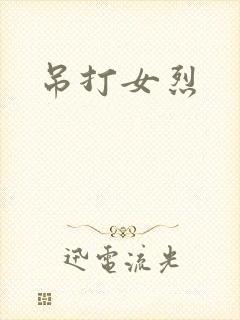 吊打女烈