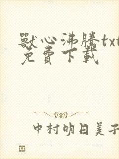 兽心沸腾txt免费下载