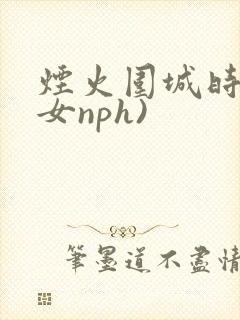 烟火围城时(父女nph)