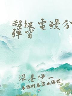 超级电鳗分身无弹窗