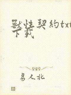 兽性契约txt下载