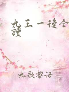 九王一后全文阅读