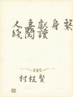 人妻献身系列在线阅读