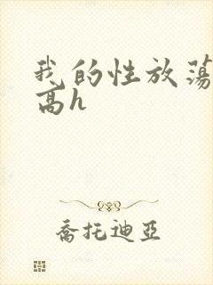 我的性放荡日记高h