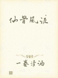 仙骨风流