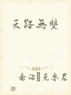 天路无双