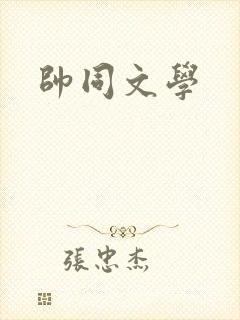 帅同文学