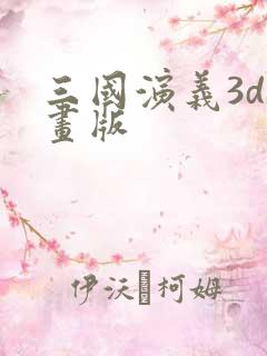 三国演义3d动画版