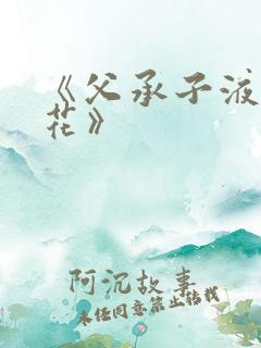 《父承子液金银花》