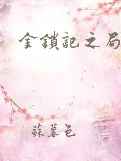 金锁记之局外人