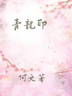 青龙印