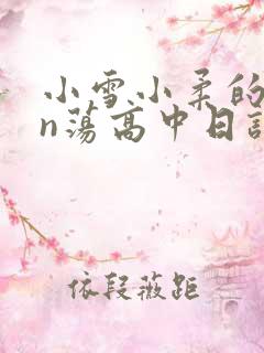 小雪小柔的yin荡高中日记