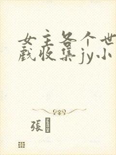 女主各个世界游戏收集jy小说