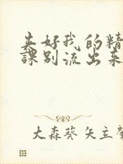 夹好我的精去上课别流出来了