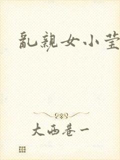 乱亲女小莹的泬