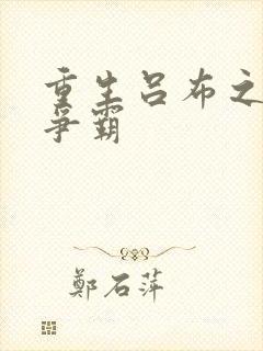 重生吕布之三国争霸