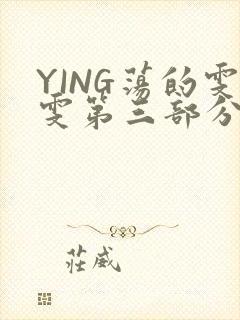 YING荡的雯雯第三部分