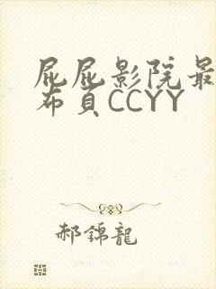 屁屁影院最新发布页CCYY