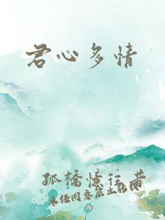 君心多情