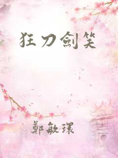 狂刀剑笑