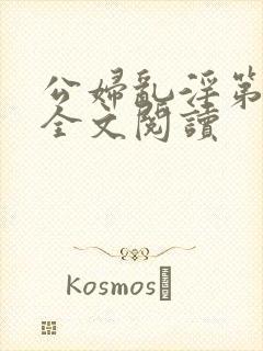 公妇乱淫第1章全文阅读