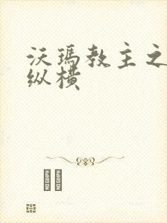 沃玛教主之异界纵横