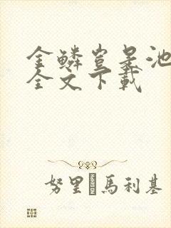 金鳞岂是池中物全文下载