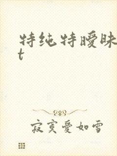 特纯特暧昧txt