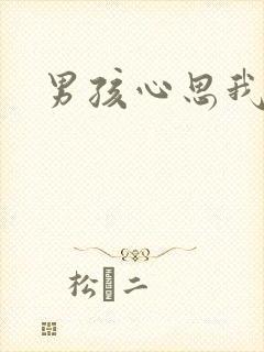 男孩心思我最懂