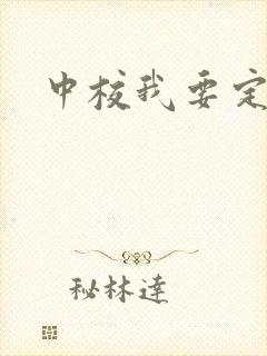 中校我要定你了