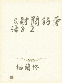 《财阀的奢靡生活》2