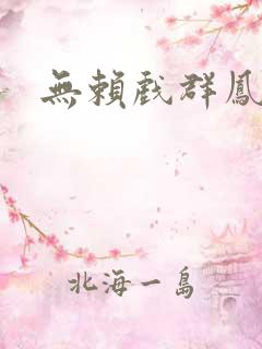 无赖戏群凤