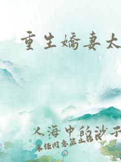 重生娇妻太霸气