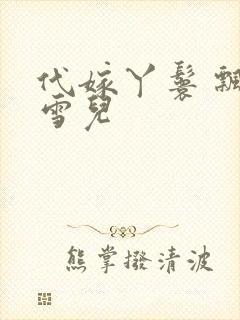 代嫁丫鬟 飘渺雪儿