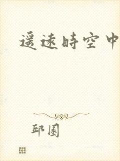 遥远时空中4