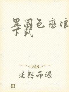 异国色恋浪漫谭下载