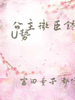 公主微臣馋了玉U势