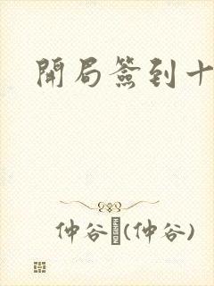 开局签到十万年