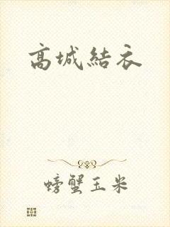 高城结衣