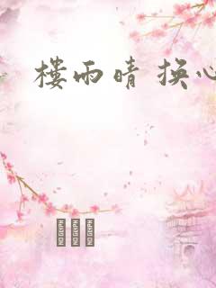 楼雨晴 换心