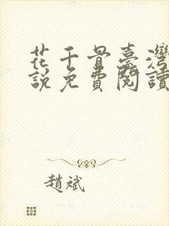 花千骨台湾版小说免费阅读