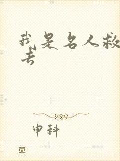 我是名人救我出去