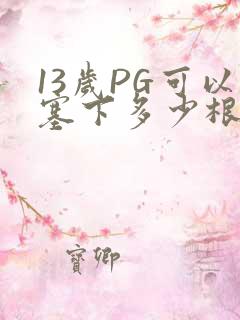 13岁PG可以塞下多少根棉签