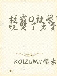 校霸O被学霸A咬哭了免费阅读
