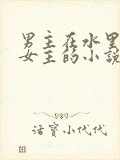 男主在水里要了女主的小说